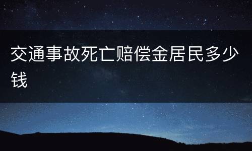 交通事故死亡赔偿金居民多少钱