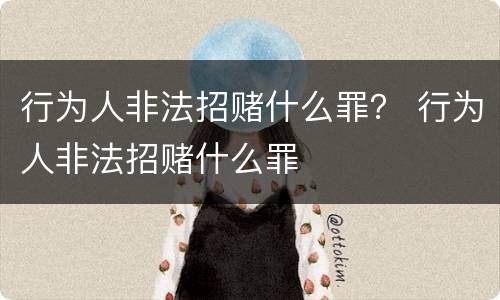行为人非法招赌什么罪？ 行为人非法招赌什么罪