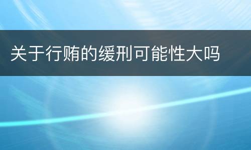 关于行贿的缓刑可能性大吗