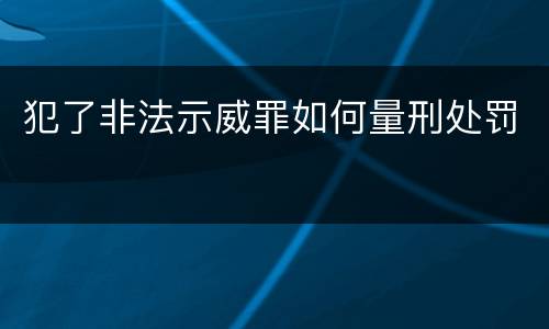犯了非法示威罪如何量刑处罚