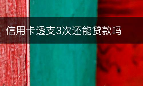 信用卡透支3次还能贷款吗