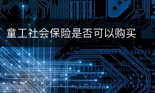 童工社会保险是否可以购买