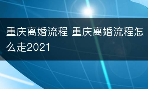 重庆离婚流程 重庆离婚流程怎么走2021