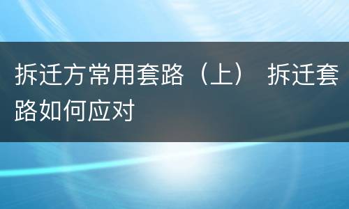 拆迁方常用套路（上） 拆迁套路如何应对