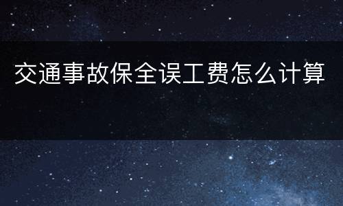 交通事故保全误工费怎么计算