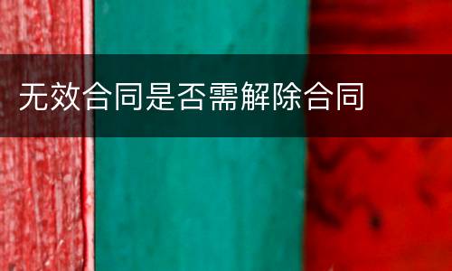 无效合同是否需解除合同