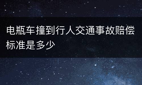 电瓶车撞到行人交通事故赔偿标准是多少