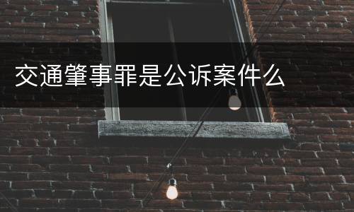 交通肇事罪是公诉案件么