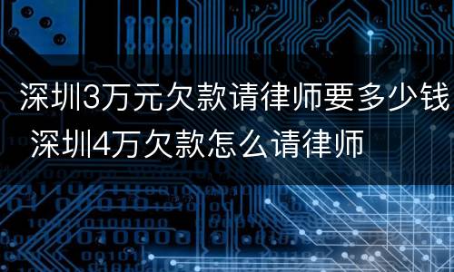 深圳3万元欠款请律师要多少钱 深圳4万欠款怎么请律师