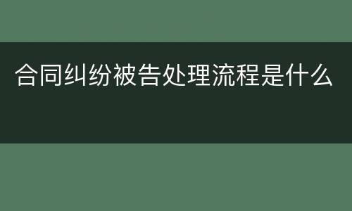 合同纠纷被告处理流程是什么