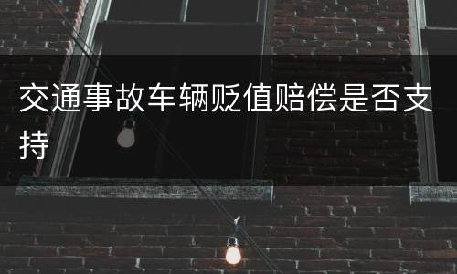 交通事故车辆贬值赔偿是否支持