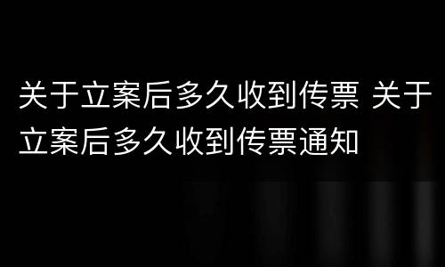 关于立案后多久收到传票 关于立案后多久收到传票通知