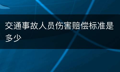 交通事故人员伤害赔偿标准是多少