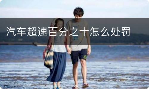汽车超速百分之十怎么处罚