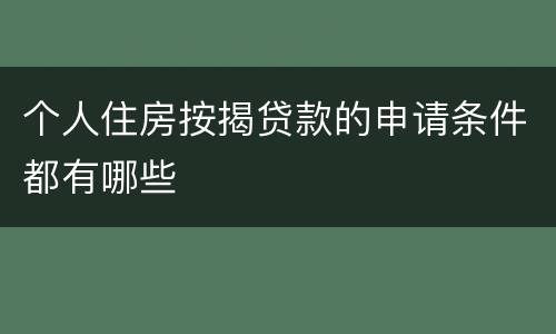 个人住房按揭贷款的申请条件都有哪些