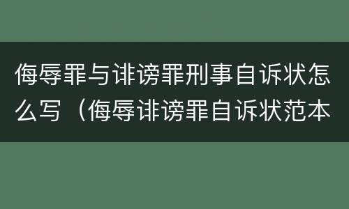 侮辱罪与诽谤罪刑事自诉状怎么写（侮辱诽谤罪自诉状范本）