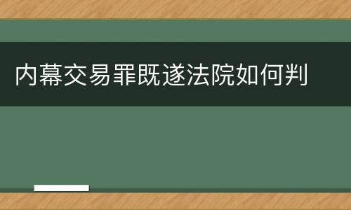 内幕交易罪既遂法院如何判