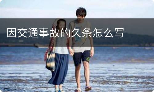 因交通事故的久条怎么写