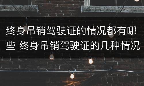 终身吊销驾驶证的情况都有哪些 终身吊销驾驶证的几种情况