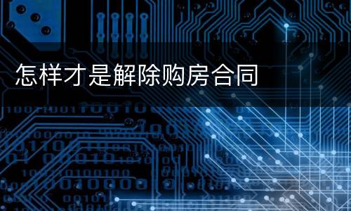怎样才是解除购房合同