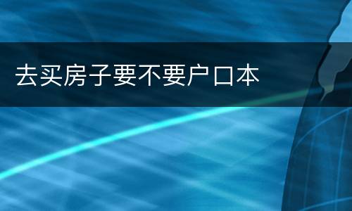 去买房子要不要户口本
