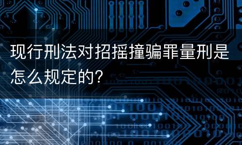 现行刑法对招摇撞骗罪量刑是怎么规定的?