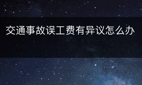 交通事故误工费有异议怎么办