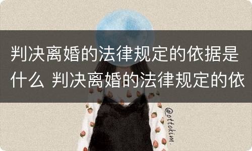 判决离婚的法律规定的依据是什么 判决离婚的法律规定的依据是什么意思