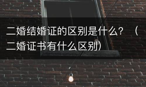 二婚结婚证的区别是什么？（二婚证书有什么区别）