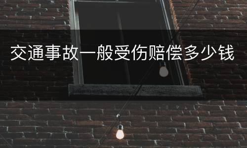 交通事故一般受伤赔偿多少钱