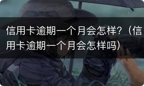 信用卡逾期会冻结名下所有银行卡吗?（平安信用卡逾期会冻结名下所有银行卡吗）