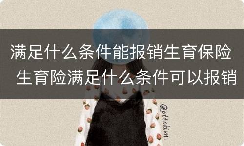 满足什么条件能报销生育保险 生育险满足什么条件可以报销