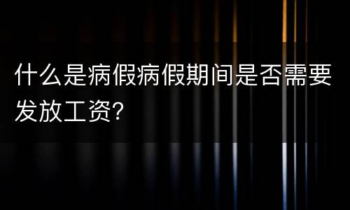 什么是病假病假期间是否需要发放工资？