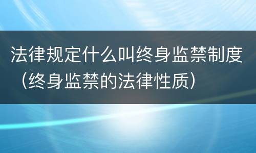 法律规定什么叫终身监禁制度（终身监禁的法律性质）
