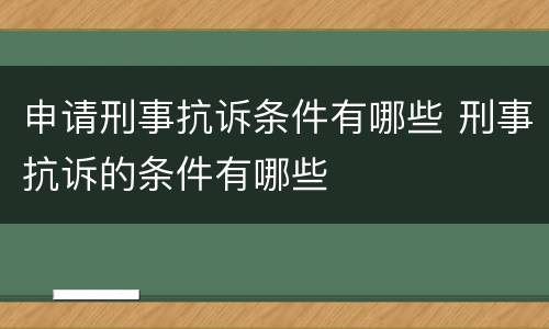 申请刑事抗诉条件有哪些 刑事抗诉的条件有哪些