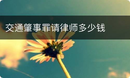 交通肇事罪请律师多少钱