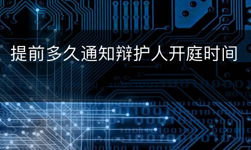 提前多久通知辩护人开庭时间