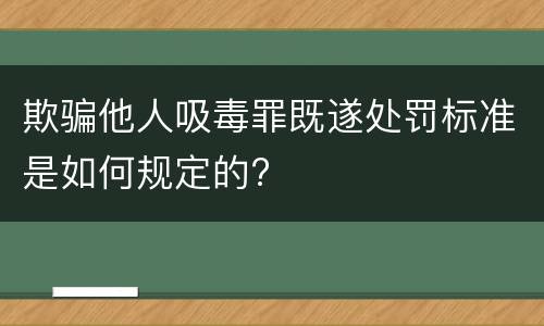 欺骗他人吸毒罪既遂处罚标准是如何规定的?