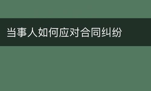 当事人如何应对合同纠纷