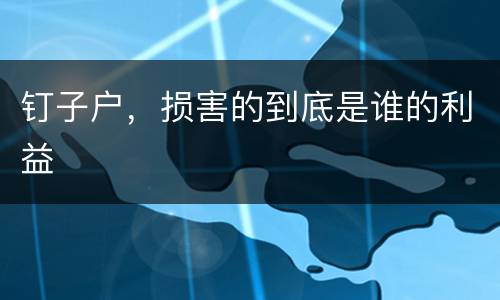 钉子户，损害的到底是谁的利益