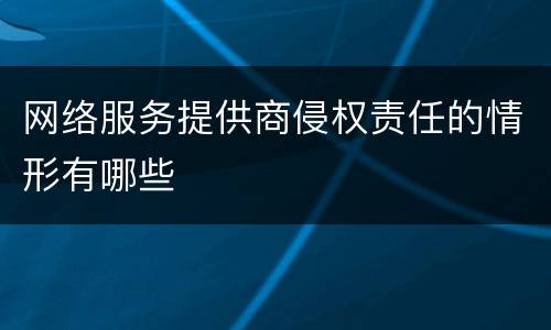 网络服务提供商侵权责任的情形有哪些