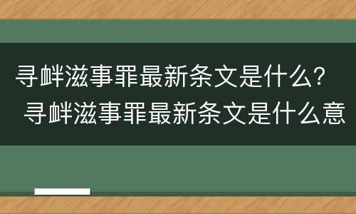 寻衅滋事罪最新条文是什么？ 寻衅滋事罪最新条文是什么意思