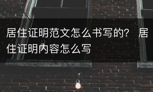 居住证明范文怎么书写的？ 居住证明内容怎么写
