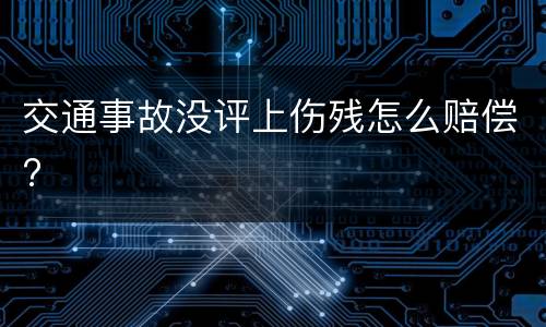 交通事故没评上伤残怎么赔偿?