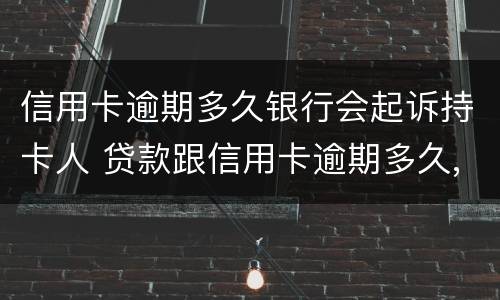 信用卡逾期多久银行会起诉持卡人 贷款跟信用卡逾期多久,银行会起诉
