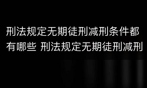 刑法规定无期徒刑减刑条件都有哪些 刑法规定无期徒刑减刑条件都有哪些条款