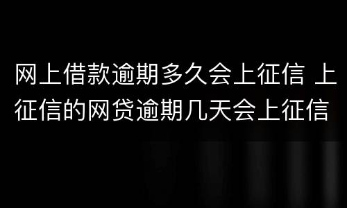 网上借款逾期多久会上征信 上征信的网贷逾期几天会上征信