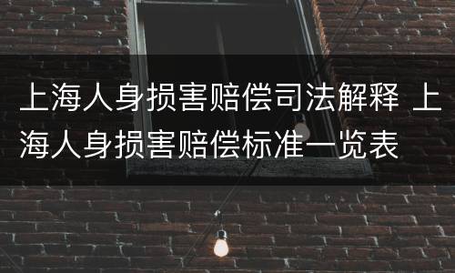 上海人身损害赔偿司法解释 上海人身损害赔偿标准一览表