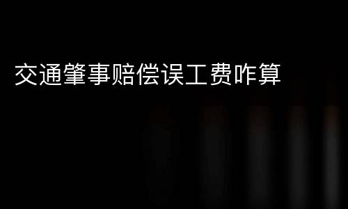 交通肇事赔偿误工费咋算
