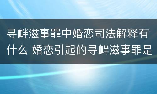 寻衅滋事罪中婚恋司法解释有什么 婚恋引起的寻衅滋事罪是不是很难认定